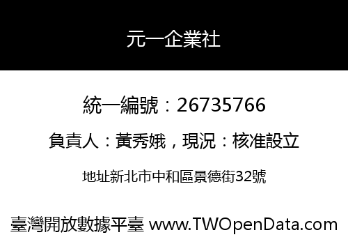 元一企業社