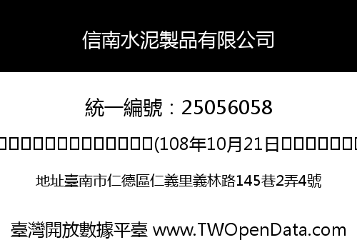 信南水泥製品有限公司