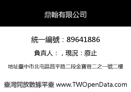 鼎翰有限公司