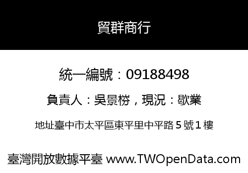 貿群商行