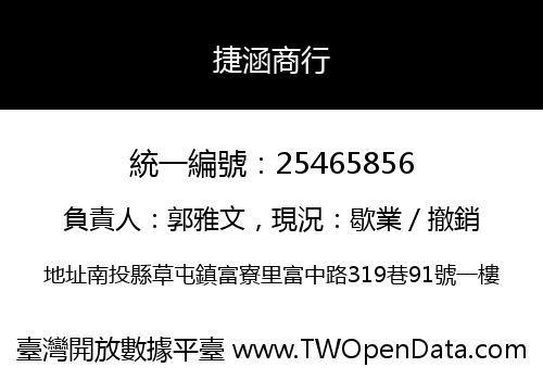 捷涵商行