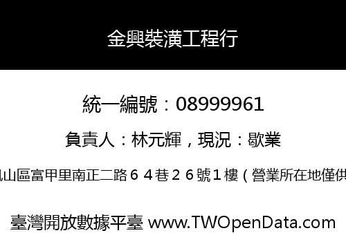 金興裝潢工程行