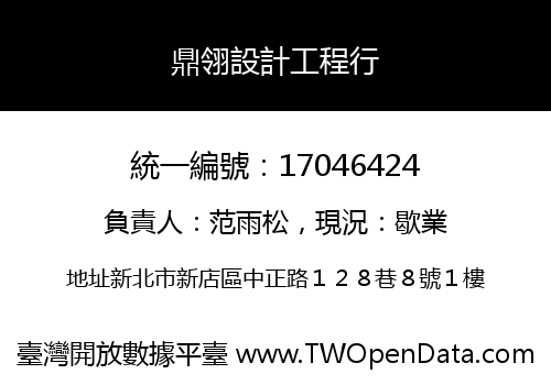 鼎翎設計工程行