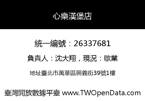 心樂漢堡店