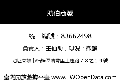 助伯商號