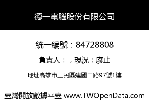 德一電腦股份有限公司