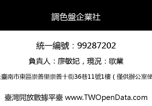 調色盤企業社