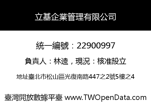 立基企業管理有限公司