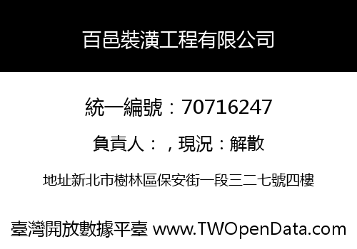 百邑裝潢工程有限公司