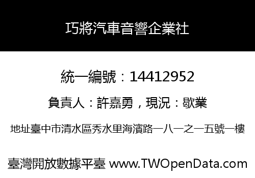 巧將汽車音響企業社