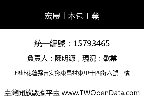 宏展土木包工業