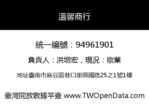 溫馨商行