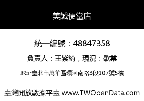 美誠便當店