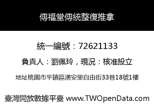 傳福堂傳統整復推拿