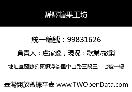 驊驛糖果工坊
