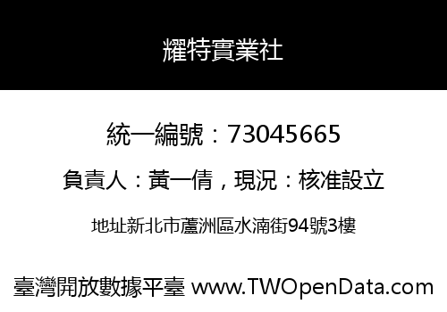 耀特實業社