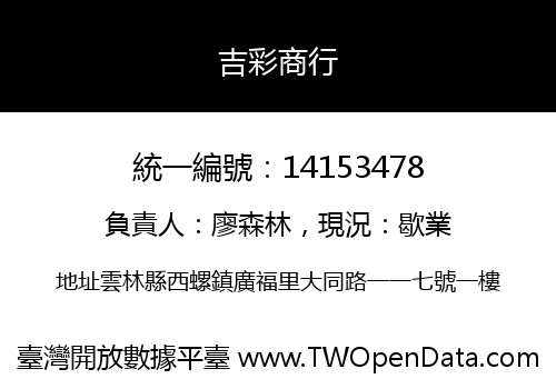 吉彩商行