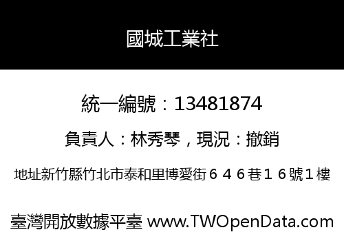 國城工業社