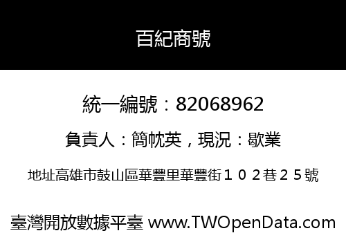百紀商號