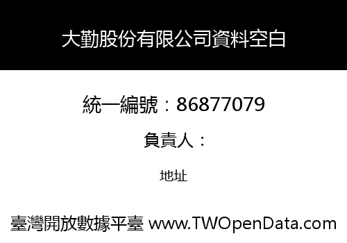 大勤股份有限公司資料空白