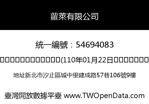 蘿萊有限公司