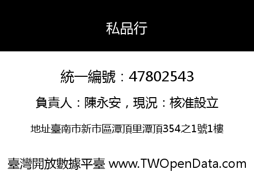 私品行