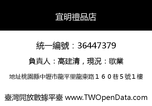 宜明禮品店