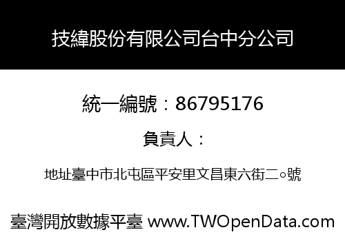 技緯股份有限公司台中分公司