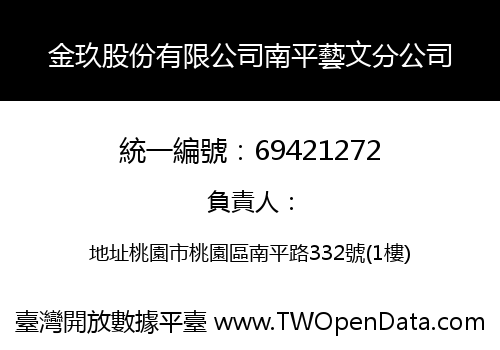 金玖股份有限公司南平藝文分公司