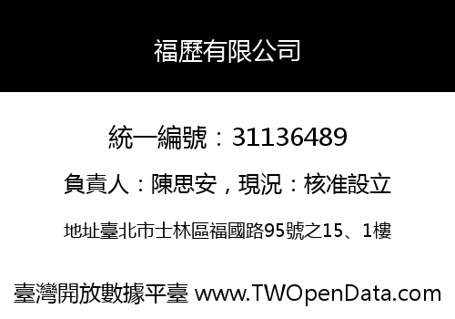 福歷有限公司