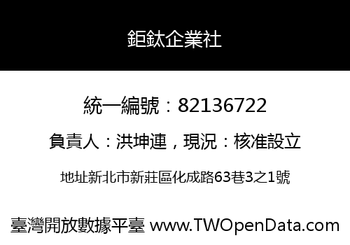 鉅鈦企業社