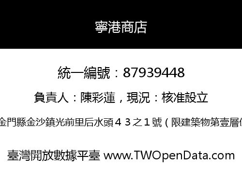 寧港商店