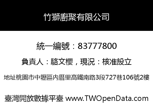 竹獅廚聚有限公司