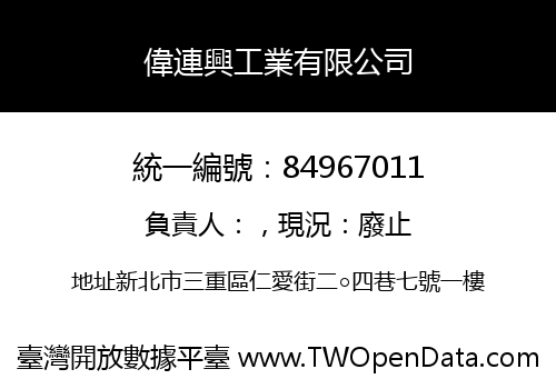 偉連興工業有限公司