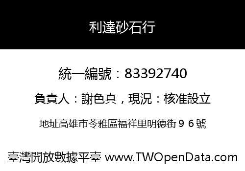 利達砂石行