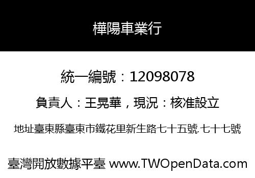 樺陽車業行