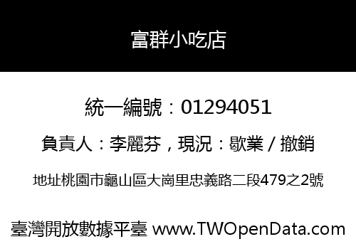 富群小吃店