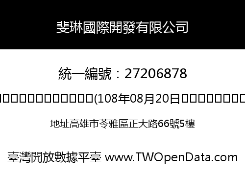 斐琳國際開發有限公司