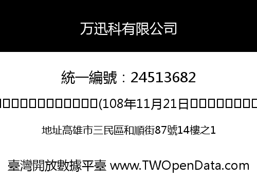 万迅科有限公司