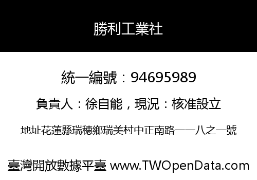 勝利工業社