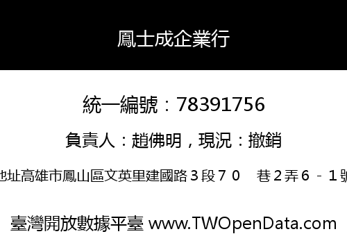 鳳士成企業行