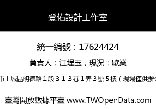 登佑設計工作室
