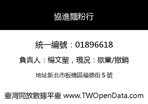 協進麵粉行