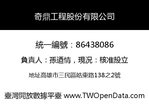 奇鼎工程股份有限公司