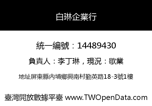 白琳企業行