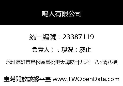 鳴人有限公司