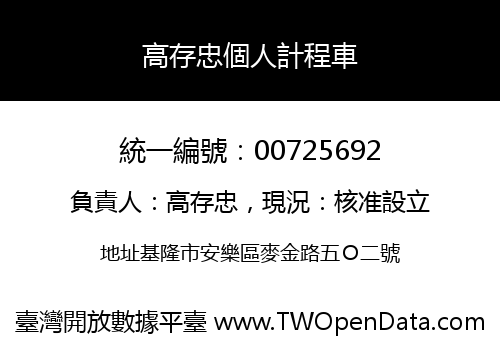 高存忠個人計程車