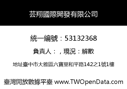 芸翔國際開發有限公司