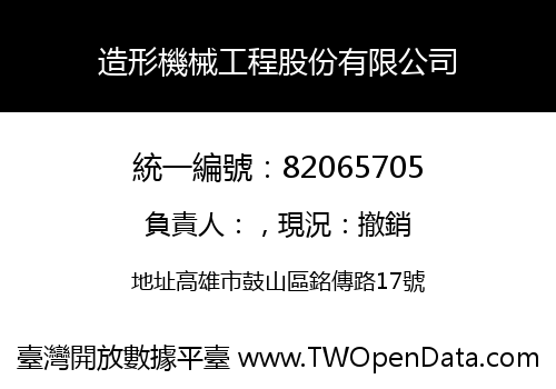 造形機械工程股份有限公司