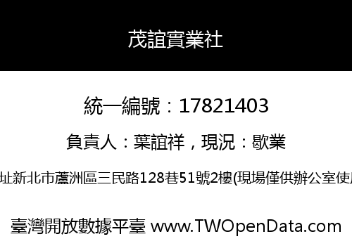 茂誼實業社